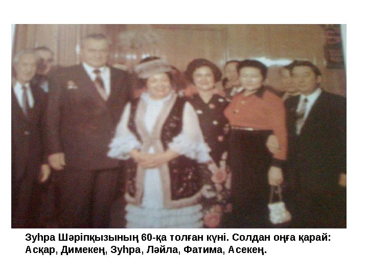 Зуһра Шәріпқызының 60-қа толған күні. Солдан оңға қарай: Асқар, Димекең, Зуһра, Ләйла, Фатима, Асекең.