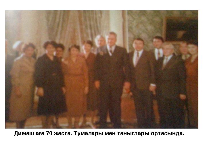 Димаш аға 70 жаста. Тумалары мен таныстары ортасында.