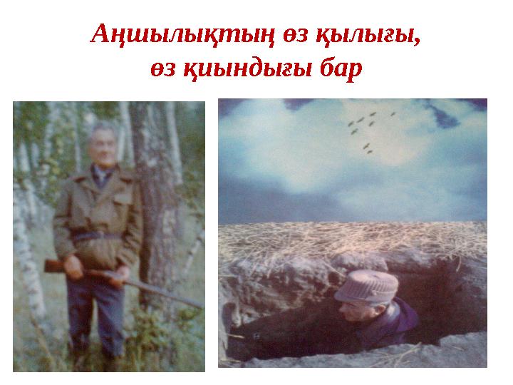 Аңшылықтың өз қылығы, өз қиындығы бар