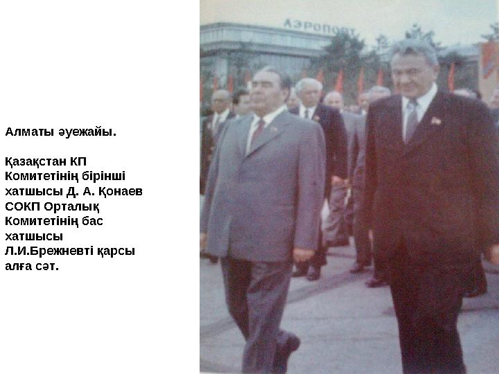 Алматы әуежайы. Қазақстан КП Комитетінің бірінші хатшысы Д. А. Қонаев СОКП Орталық Комитетінің бас хатшысы Л.И.Брежневті