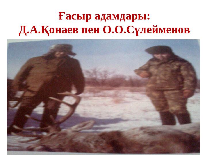 Ғасыр адамдары: Д.А.Қонаев пен О.О.Сүлейменов