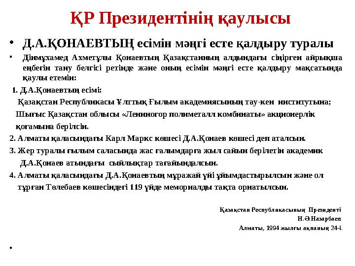 ҚР Президентінің қаулысы •Д.А.ҚОНАЕВТЫҢ есімін мәңгі есте қалдыру туралы •Дінмұхамед Ахметұлы Қонаевтың Қазақстанның алдындағы