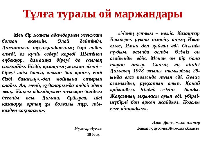 Тұлға туралы ой маржандары Мен бір жақсы адамдармен жекжат болған екенмін. Олай дейтінім, Димаштың туысқандарының