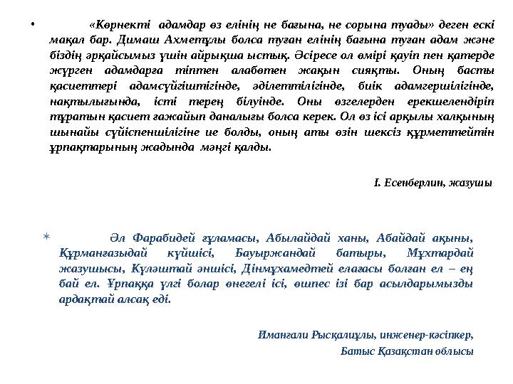 • «Көрнекті адамдар өз елінің не бағына, не сорына туады» деген ескі мақал бар. Димаш Ахметұлы болса туған елінің бағын