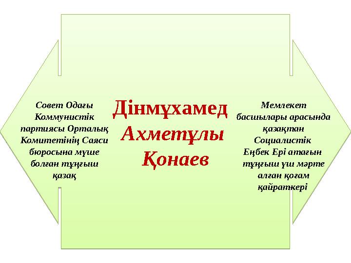 Дінмұхамед Ахметұлы Қонаев Дінмұхамед Ахметұлы Қонаев Совет Одағы Коммунистік партиясы Орталық Комитетіні