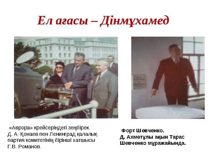 Ел ағасы – Дінмұхамед Форт Шевченко. Д. Ахметұлы ақын Тарас Шевченко мұражайында. «Аврора» крейсеріндегі зеңбірек. Д. А.
