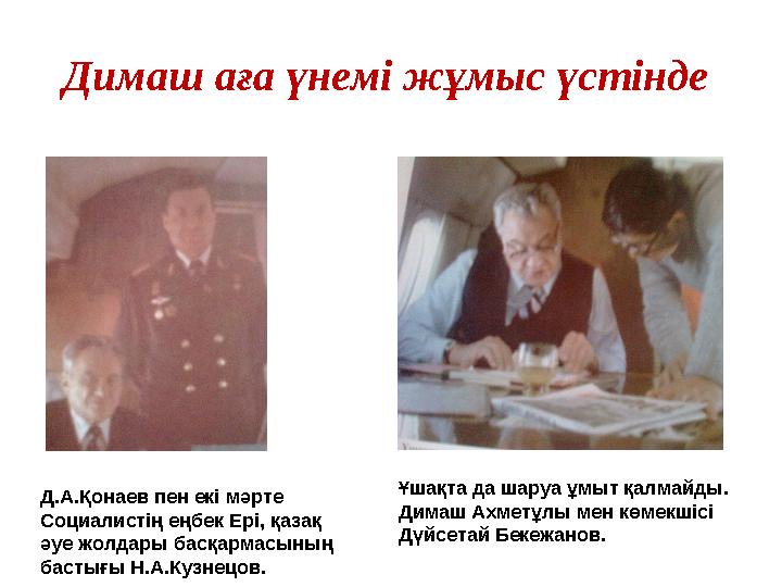 Димаш аға үнемі жұмыс үстінде Ұшақта да шаруа ұмыт қалмайды. Димаш Ахметұлы мен көмекшісі Дүйсетай Бекежанов. Д.А.Қонаев пе