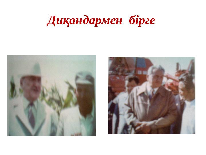 Диқандармен бірге