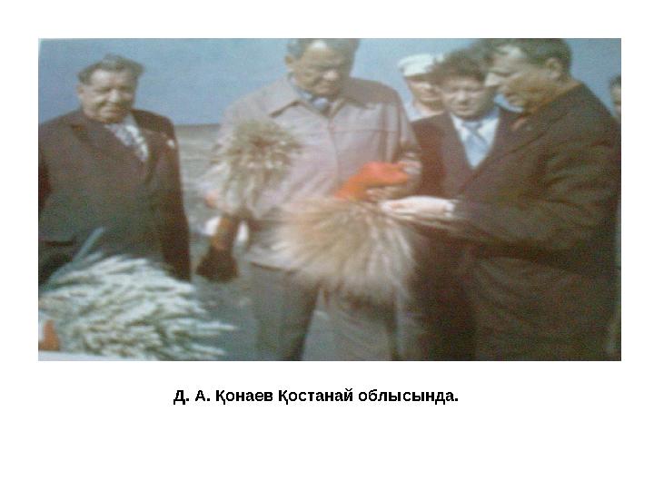Д. А. Қонаев Қостанай облысында.