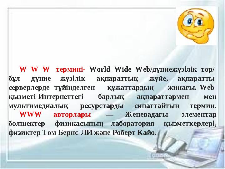 W W W термині- World Wide Web/дүниежүзілік тор/ бұл дүние жүзілік ақпараттық жүйе, ақпаратты серверлерде т