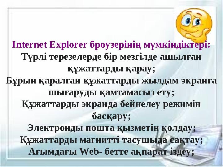 Internet Explorer броузерінің мүмкіндіктері: Түрлі терезелерде бір мезгілде ашылған құжаттарды қарау; Бұрын қаралған құжаттарды