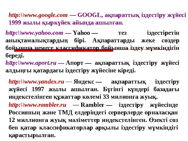 http:\\www.google.com — GOOGL, ақпараттық іздестіру жүйесі 1999 жылы қыркүйек айында ашылған. http:\\www.yahoo.com — Yahoo