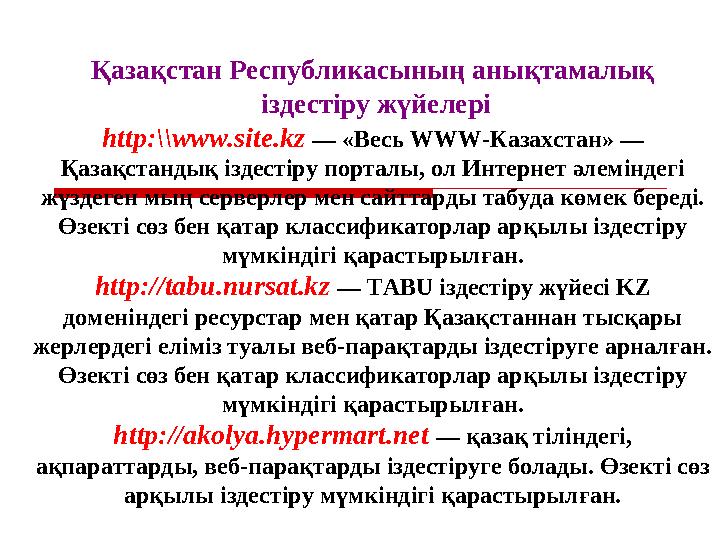 Қазақстан Республикасының анықтамалық іздестіру жүйелері http:\\www.site.kz — «Весь WWW-Казахстан» — Қазақстандық іздестіру п