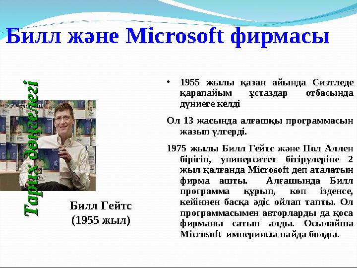 Билл және Microsoft фирмасы • 1955 жылы қазан айында Сиэтледе қарапайым ұстаздар отбасында дүниеге келді Ол 13 жасын