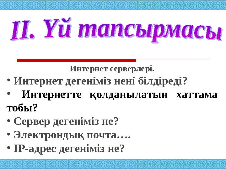 Интернет серверлері. • Интернет дегеніміз нені білдіреді? • Интернетте қолданыла т ы н хаттама тобы ? • Сервер дег