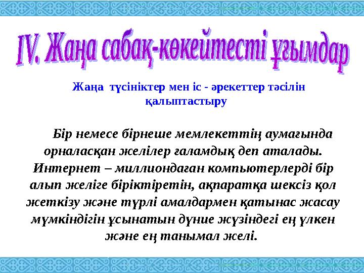 Бір немесе бірнеше мемлекеттің аумағында орналасқан желілер ғаламдық деп аталады. Интернет – миллиондаған компьютерлерді бір