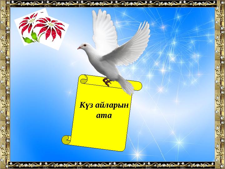 Күз айларын ата