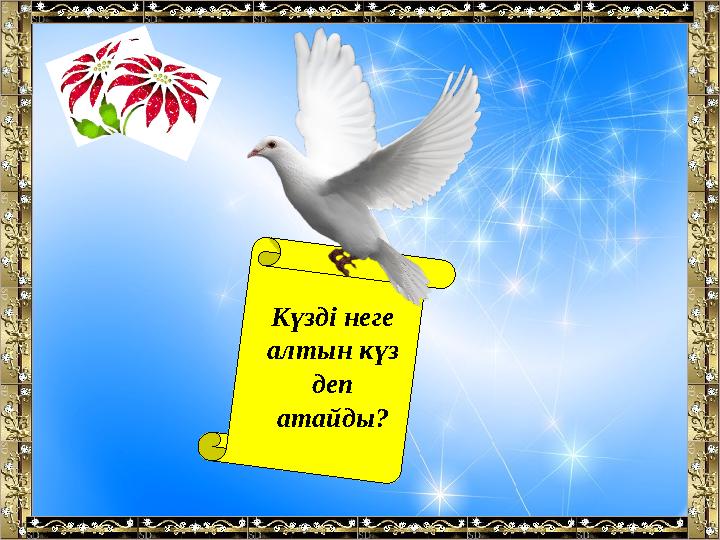 Күзді неге алтын күз деп атайды?