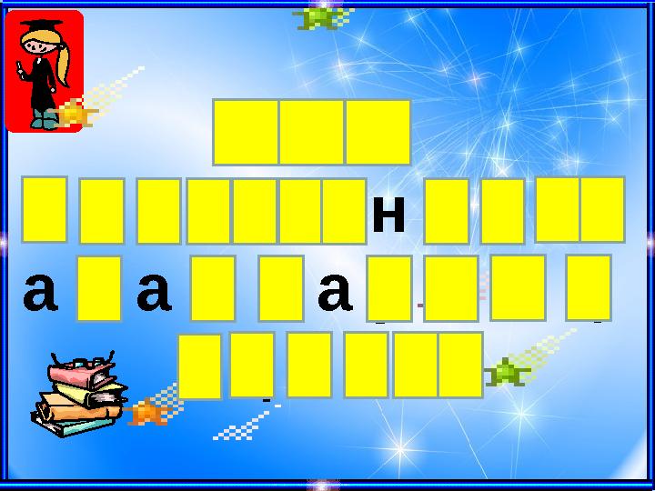 К ү з м е з г і л і н д е г і а д а м д а р д ы ң е ң б е г і