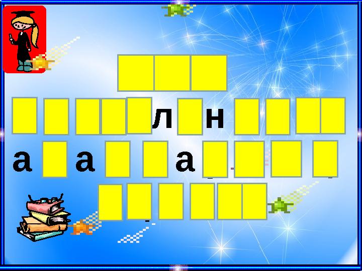 К ү з м е з г і л і н д е г і а д а м д а р д ы ң е ң б е г і