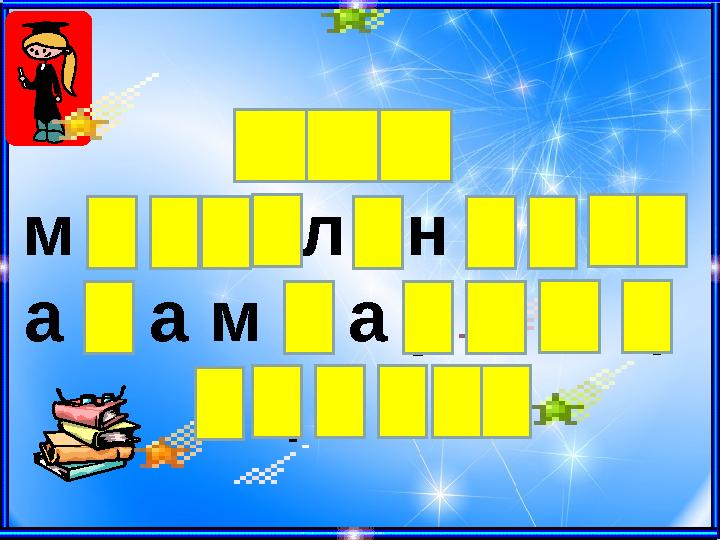 К ү з м е з г і л і н д е г і а д а м д а р д ы ң е ң б е г і