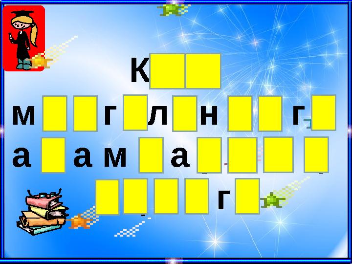 К ү з м е з г і л і н д е г і а д а м д а р д ы ң е ң б е г і