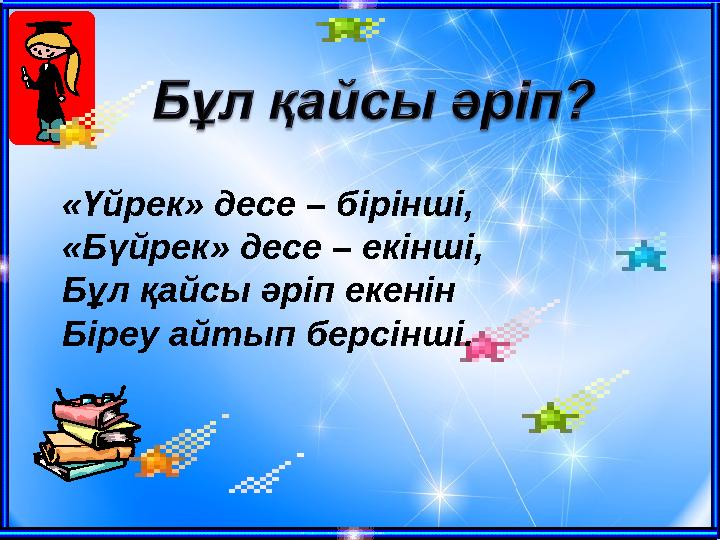 «Үйрек» десе – бірінші, «Бүйрек» десе – екінші, Бұл қайсы әріп екенін Біреу айтып берсінші.