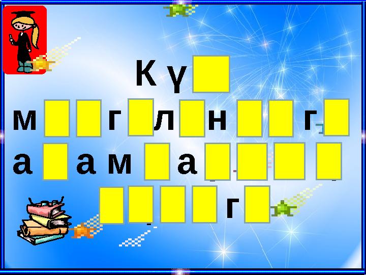 К ү з м е з г і л і н д е г і а д а м д а р д ы ң е ң б е г і