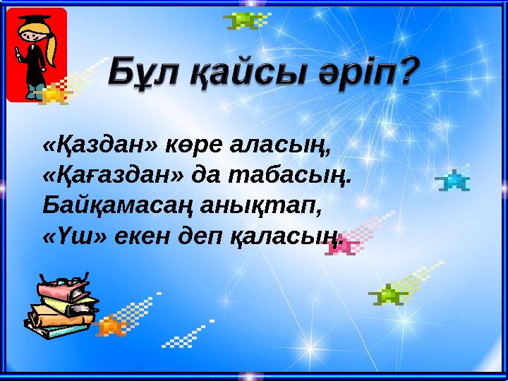 «Қаздан» көре аласың, «Қағаздан» да табасың. Байқамасаң анықтап, «Үш» екен деп қаласың.
