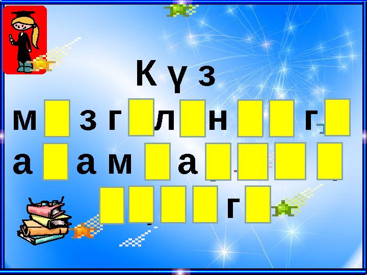 К ү з м е з г і л і н д е г і а д а м д а р д ы ң е ң б е г і