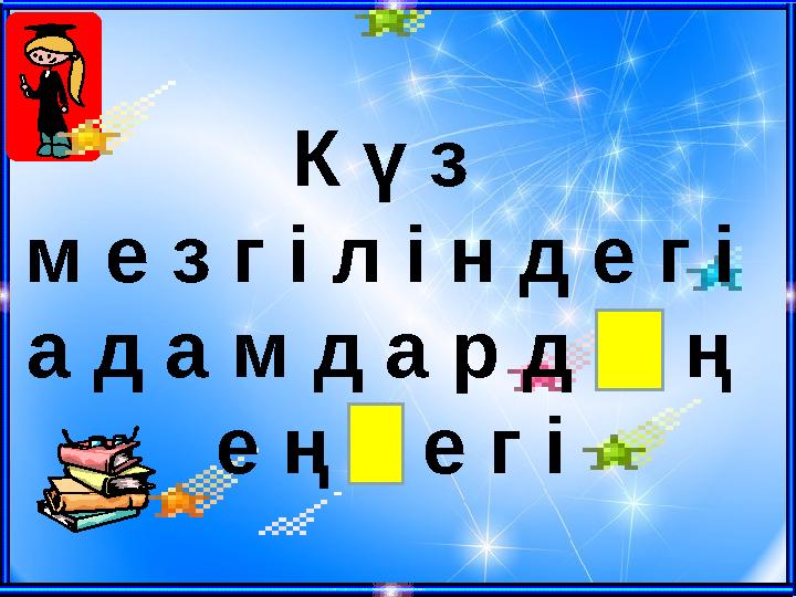 К ү з м е з г і л і н д е г і а д а м д а р д ы ң е ң б е г і