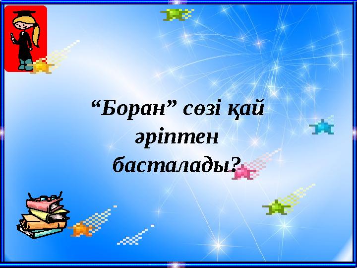 “Боран” сөзі қай әріптен басталады?