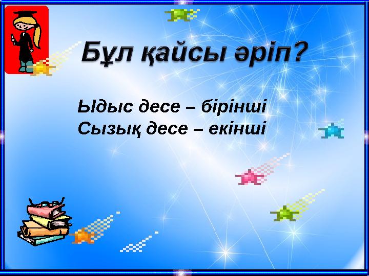Ыдыс десе – бірінші Сызық десе – екінші