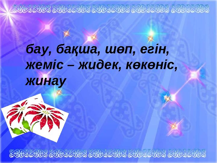 бау, бақша, шөп, егін, жеміс – жидек, көкөніс, жинау