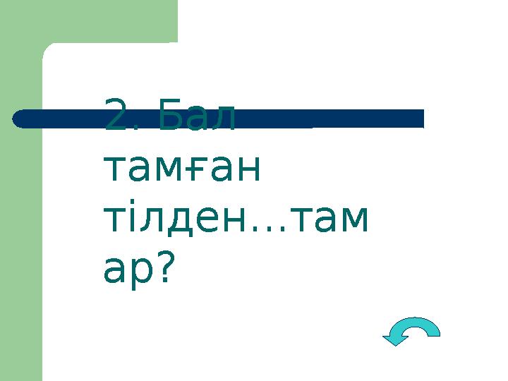 2. Бал тамған тілден...там ар?