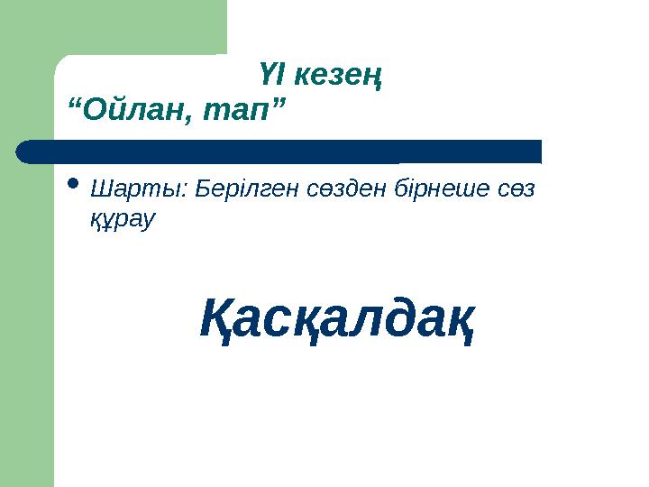 ҮІ кезең “Ойлан, тап” Шарты: Берілген сөзден бірнеше сөз құрау Қасқалдақ