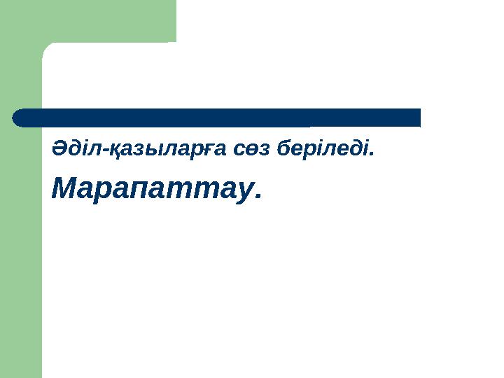 Әділ-қазыларға сөз беріледі. Марапаттау.