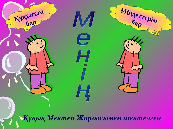 М ін д е т т е р ім б а рҚұқық Мектеп Жарғысымен шектелген Қ ұ қ ы ғ ы м б а р