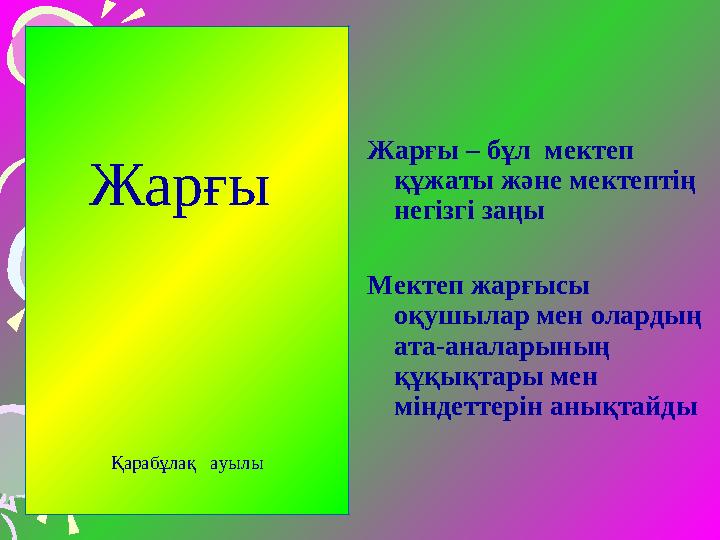 Жарғы – бұл мектеп құжаты және мектептің негізгі заңы Мектеп жарғысы оқушылар мен олардың ата-аналарының құқықтары ме н