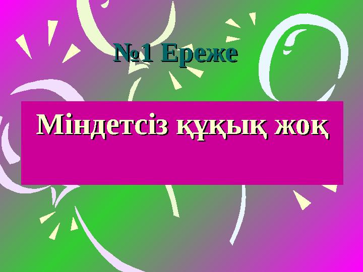 №№ 1 Ереже1 Ереже Міндетсіз құқық жоқМіндетсіз құқық жоқ