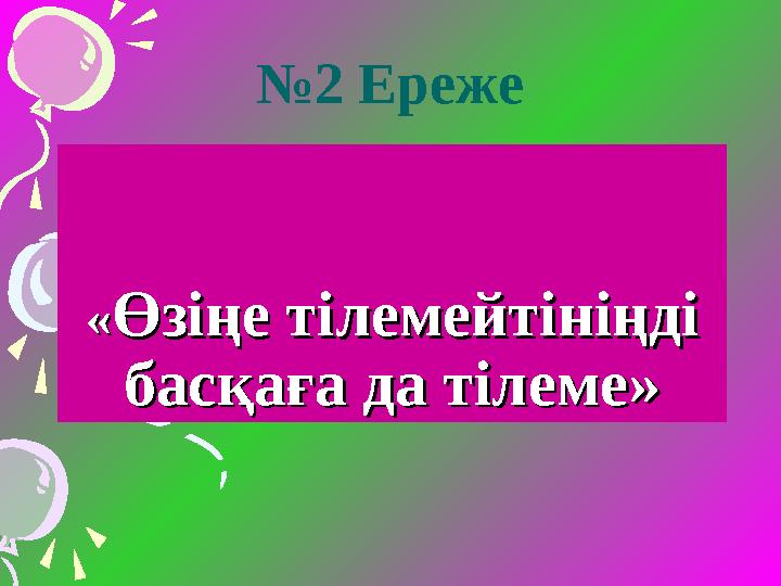 «« Өзіңе тілемейтініңді Өзіңе тілемейтініңді басқаға да тілеме»басқаға да тілеме» № 2 Ереже