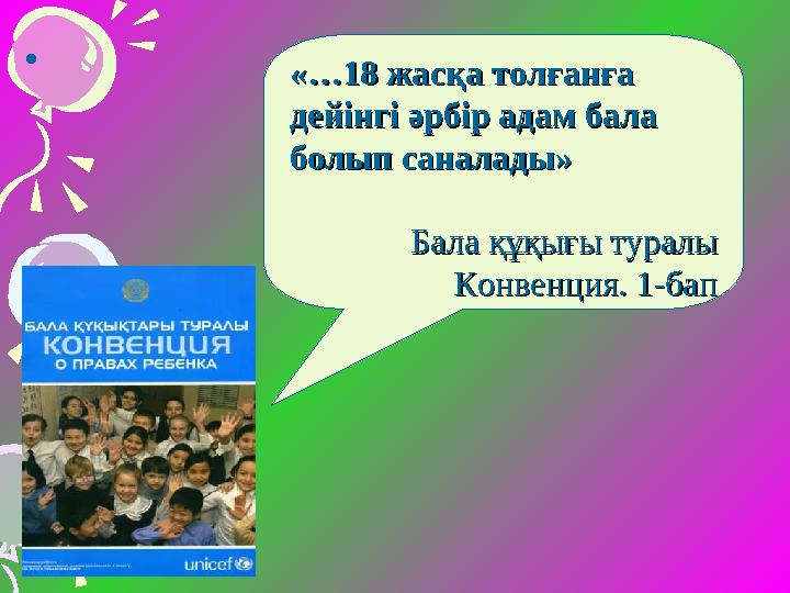 • «…18 жасқа толғанға «…18 жасқа толғанға дейінгі әрбір адам бала дейінгі әрбір адам бала болып саналады»болып саналады» Ба