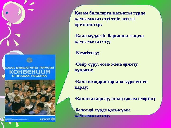 • Қоғам балаларға қатысты түрде қамтамасыз етуі тиіс негізгі принциптер: -Бала мүддесін барынша жақсы қамтамасыз ету; - Ке