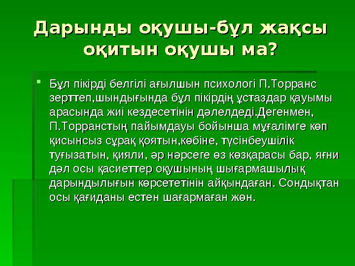 ““ Қашан бала ғылым-білімді Қашан бала ғылым-білімді махаббатпен көксерлік болса, сонда махаббатпен көксерлік болса, сонда ған