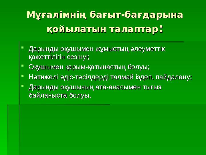 ““ Естимін-ұмытпаймын,Естимін-ұмытпаймын, Көремін -еске сақтаймын,Көремін -еске сақтаймын, Істеймін-түсінемін” Істеймін-түсінем.