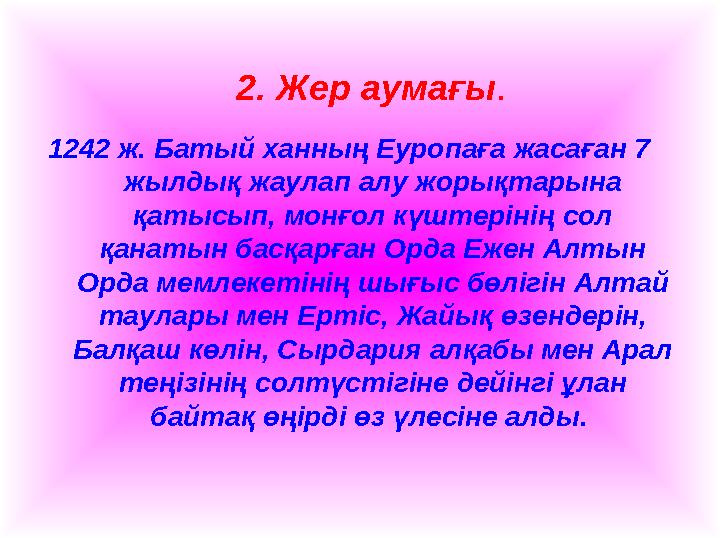 1242 ж. Батый ханның Еуропаға жасаған 7 жылдық жаулап алу жорықтарына қатысып, монғол күштерінің сол қанатын басқарған Орда Е