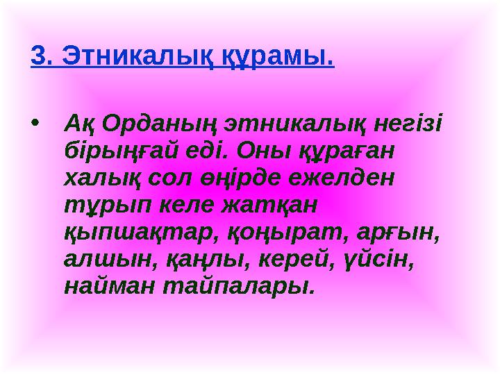 3. Этникалық құрамы. • Ақ Орданың этникалық негізі бірыңғай еді. Оны құраған халық сол өңірде ежелден тұрып келе жатқан қыпш