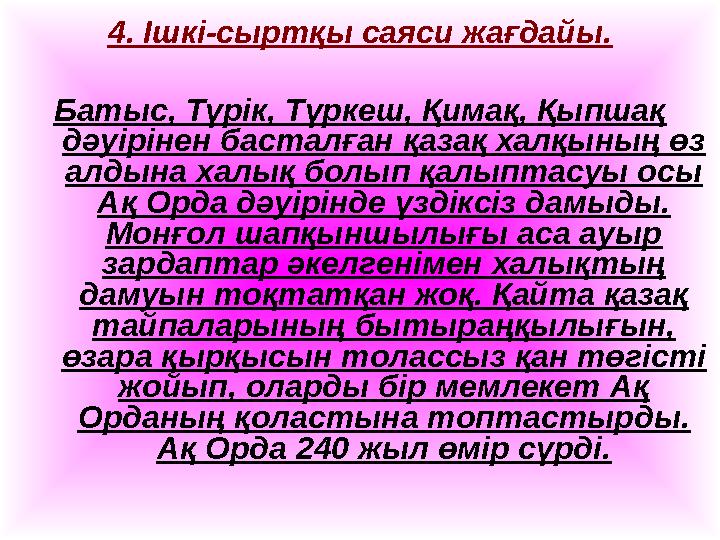 4. Ішкі-сыртқы саяси жағдайы. Батыс, Түрік, Түркеш, Қимақ, Қыпшақ дәуірінен басталған қазақ халқының өз алдына халық болып қал