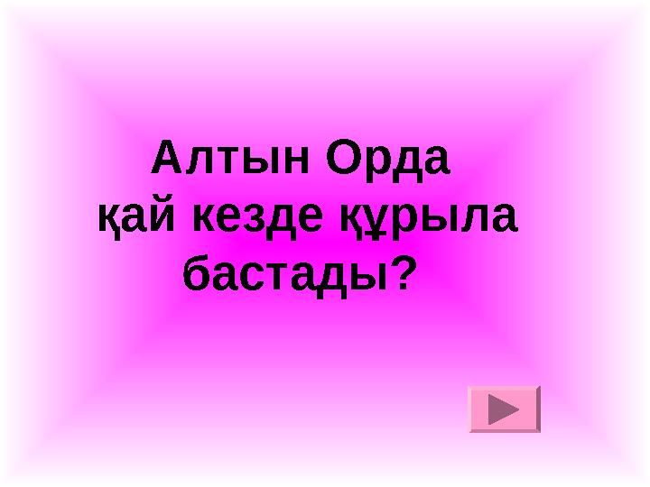 Алтын Орда қай кезде құрыла бастады?