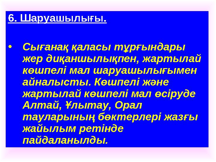 6. Шаруашылығы. • Сығанақ қаласы тұрғындары жер диқаншылықпен, жартылай көшпелі мал шаруашылығымен айналысты. Көшпелі және ж